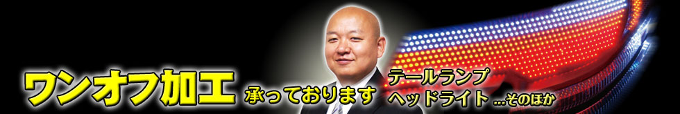 LEDワンオフ加工はごんた屋へ