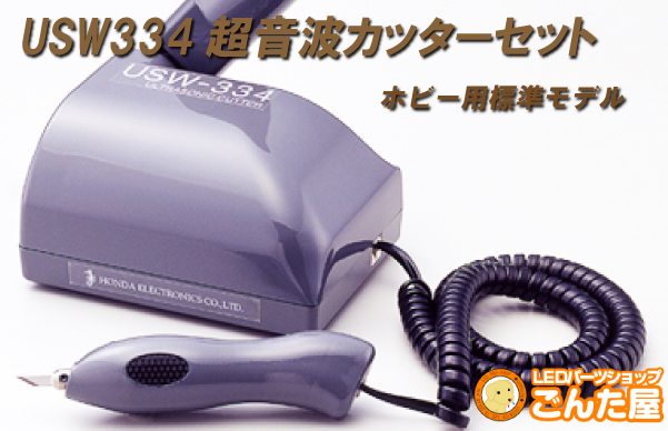 USW-334 超音波カッター**** 本多電子 最安値: 柴崎戦国楽市のブログ