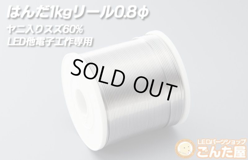 画像1: ヤニ入りスズ60%1kg半田0.8φ (1)