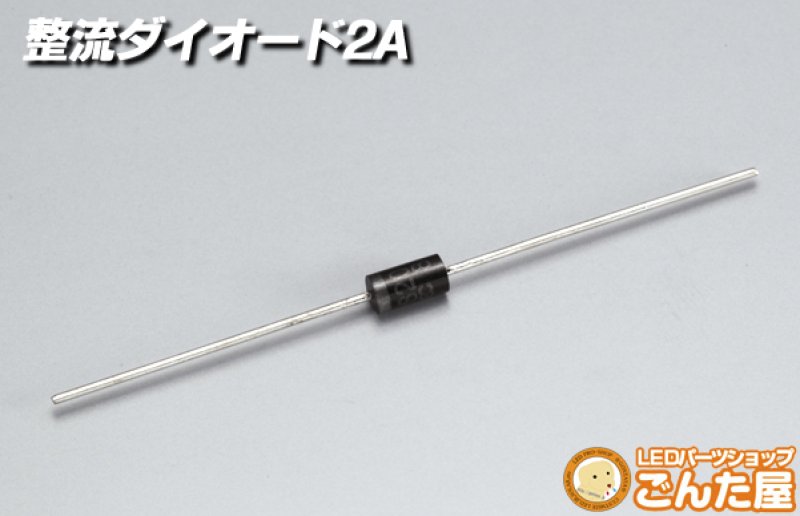 画像1: 整流ダイオード2A (1)