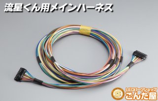 流星キット LED流星リレーユニット - ごんた屋通販本店 (Page 1)