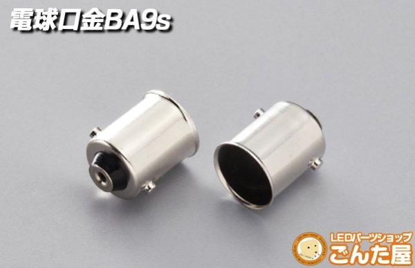 画像1: 電球口金　BA9s (1)