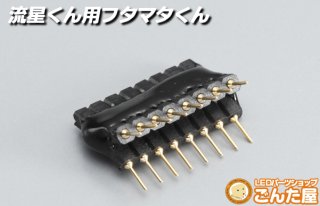 LED流星リレーユニット - ごんた屋通販本店 (Page 1)