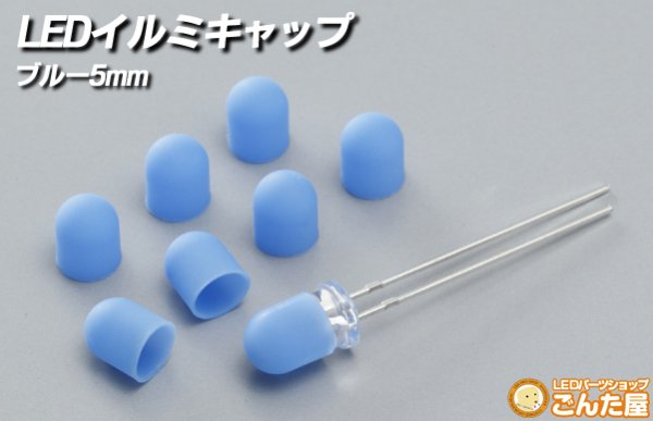 画像2: LED光拡散キャップ5Φ用　10個入り（各色あり） (2)
