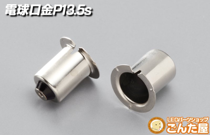 画像1: 電球口金 P13.5s (1)