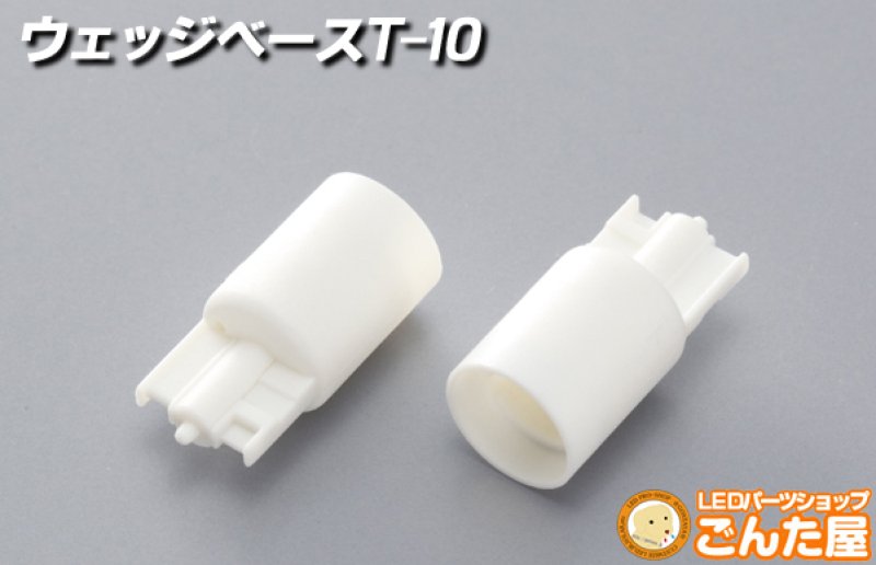 画像1: T-10ウェッジベース (1)