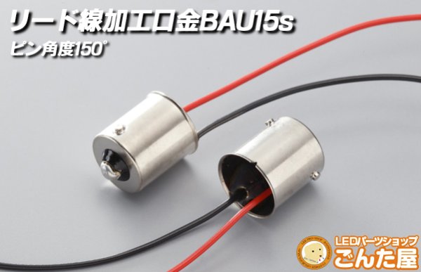 画像1: 電球口金BAU15s配線加工済 (1)