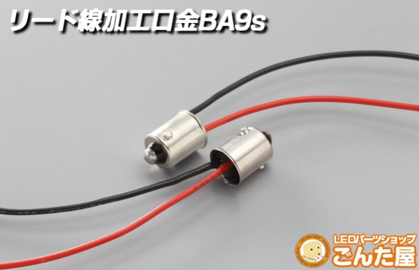 画像1: 電球口金BA9s配線加工済 (1)