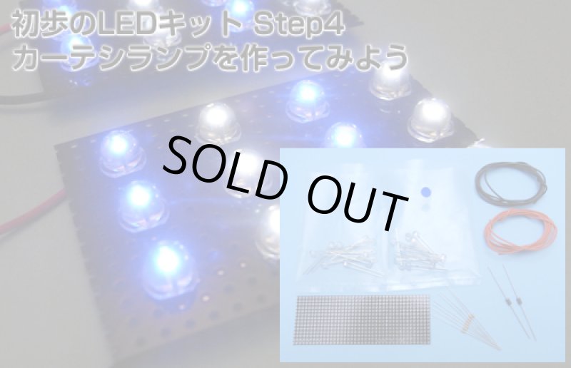 画像1: LED工作入門 STEP4カーテシランプを作ってみよう   ■ネコポス対応  (1)