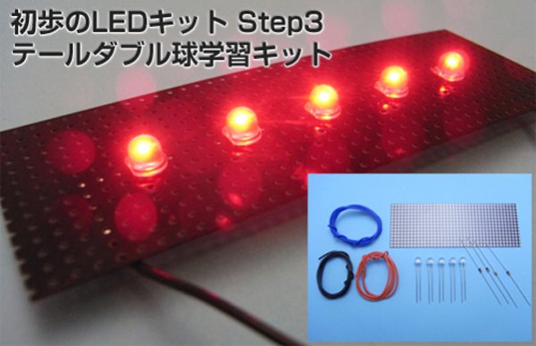 画像1: LED工作入門 STEP3テールダブル球学習キット (1)