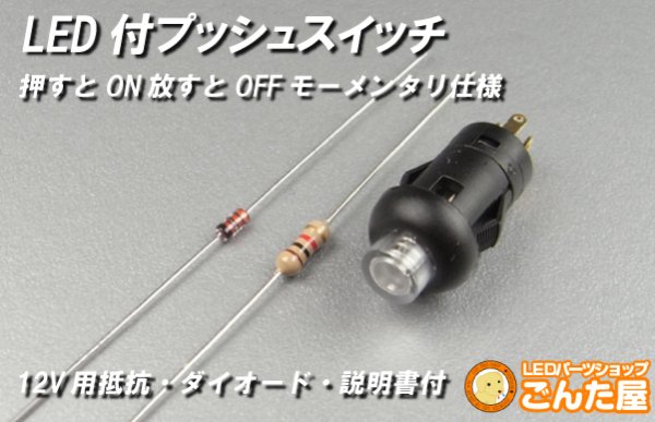 画像1: LED付プッシュスイッチキット12V用 (1)