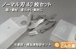 画像1: ノーマル刃40枚セット (1)