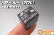 画像1: パワーリレー12V20A (1)