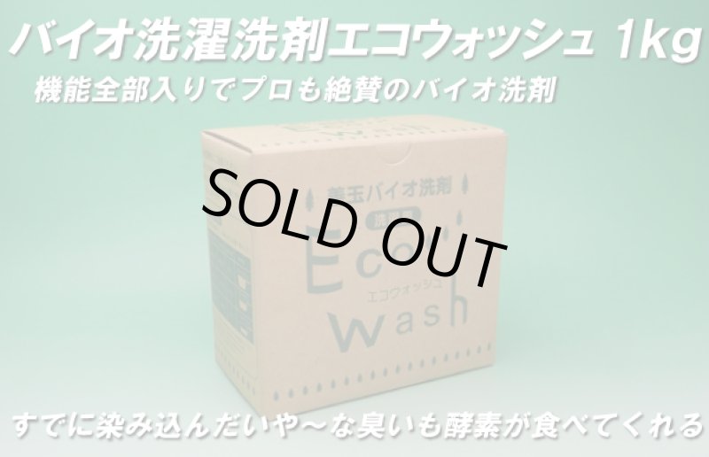 画像1: バイオ洗濯洗剤エコウォッシュ1kg (1)