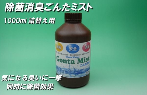 画像1: 除菌消臭ごんたミスト・次亜塩素酸ボトル1L (1)