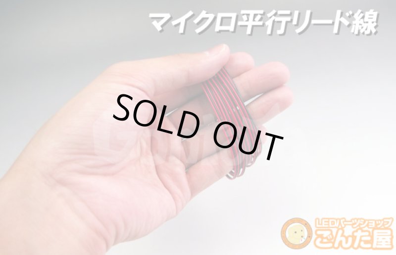 画像4: マイクロ平行リード線50ｍボビン巻 (4)