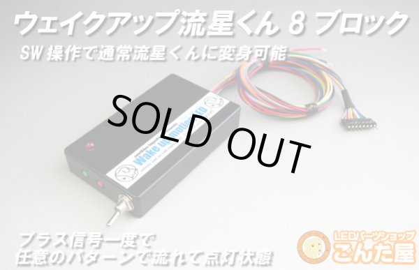 画像1: ごんた屋の流星くんウェイクアップ8ブロック 115パターン (1)