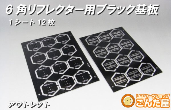 画像1: 6角リフレクター用ブラック基板　◆アウトレット品◆ (1)