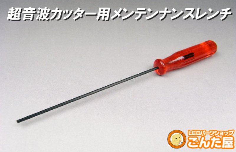 画像1: 超音波カッター用メンテンナンスレンチ (1)