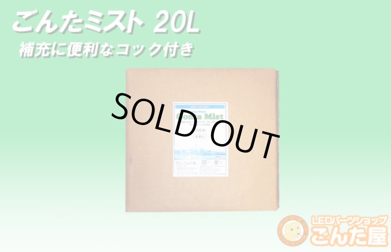 画像1: 除菌消臭ごんたミスト次亜塩素酸20Lコック付き (1)