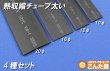 画像2: 熱収縮チューブ太い4種セット (2)