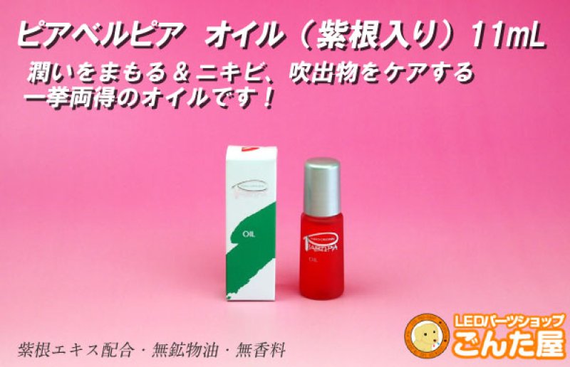 画像2: ピアベルピア オイル(紫根入り)11mL (2)