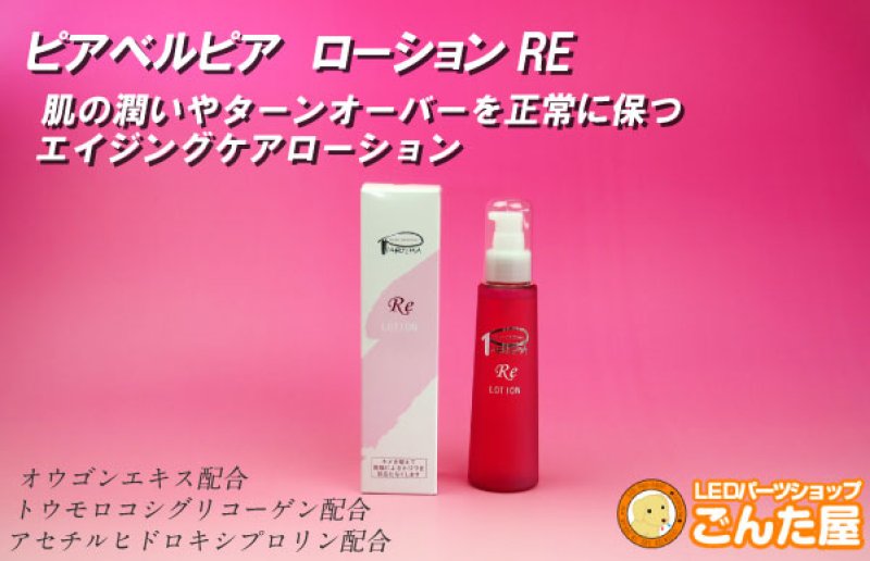 画像2: ピアベルピア ローションRE (2)