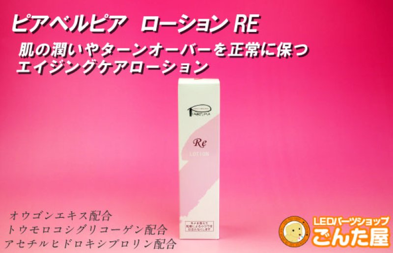 画像3: ピアベルピア ローションRE (3)