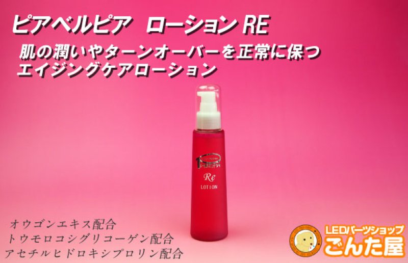 画像4: ピアベルピア ローションRE (4)