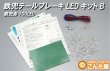 画像1: LEDテールランプ自作キット　鉄兜100本B (1)