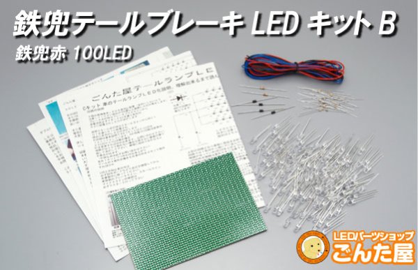 画像1: LEDテールランプ自作キット　鉄兜100本B (1)