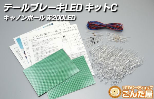 画像1: LEDテールランプ自作キット　200本C (1)