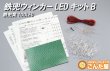 画像1: LEDウインカー自作キット　鉄兜100本B (1)