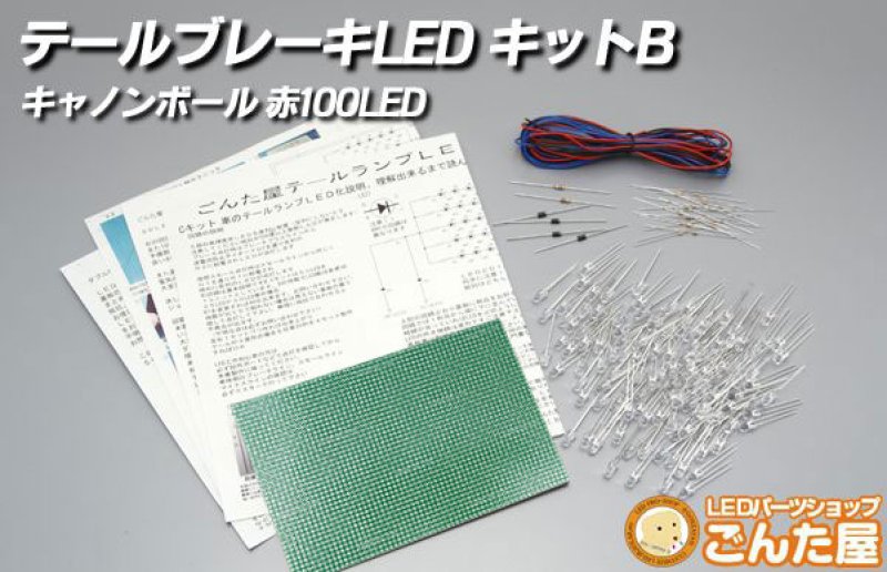 画像1: LEDテールランプ自作キット 100本B (1)