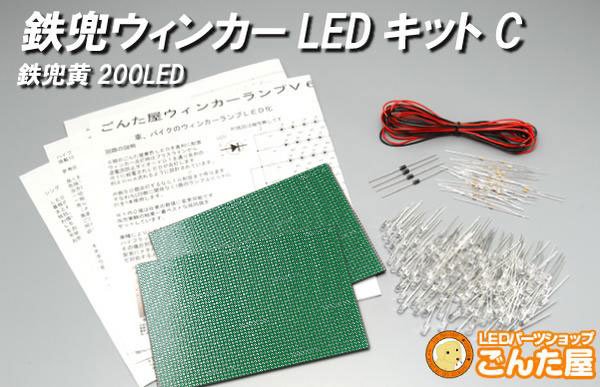 画像1: LEDウインカー自作キット　鉄兜200本C (1)