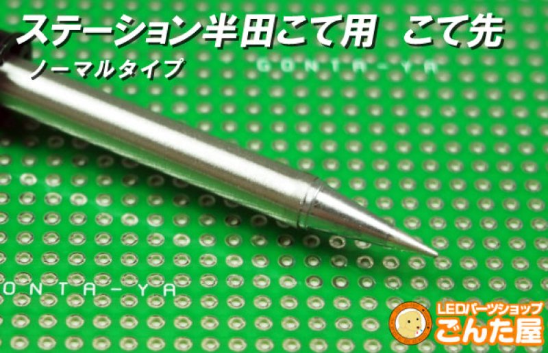 画像1: ステーション半田こて用　こて先　ノーマルタイプ (1)