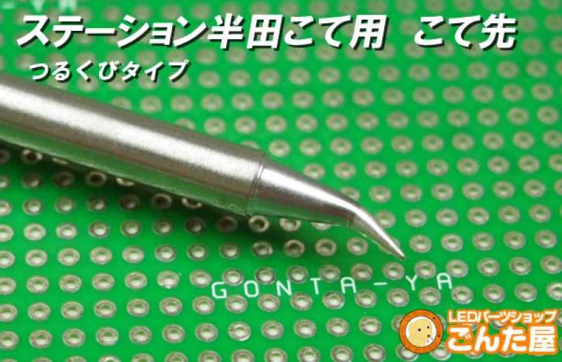 画像1: ステーション半田こて用 こて先 つるくびタイプ (1)
