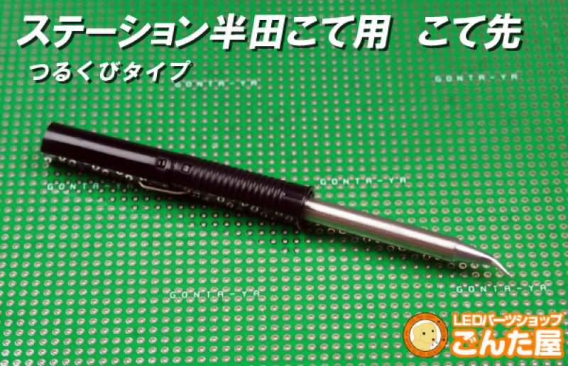 画像2: ステーション半田こて用 こて先 つるくびタイプ (2)