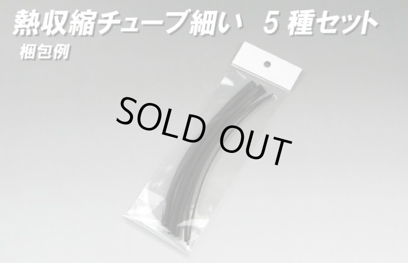 画像1: 熱収縮チューブ細い5種類セット (1)