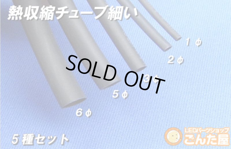 画像2: 熱収縮チューブ細い5種類セット (2)