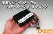 画像3: ごんた屋の流星くんウィンカーPro 115パターン 8ブロック (3)