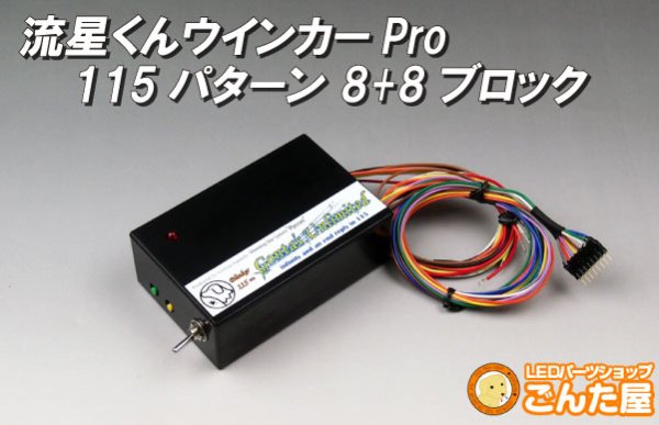 画像1: ごんた屋の流星くんウィンカーPro 115パターン 8ブロック (1)