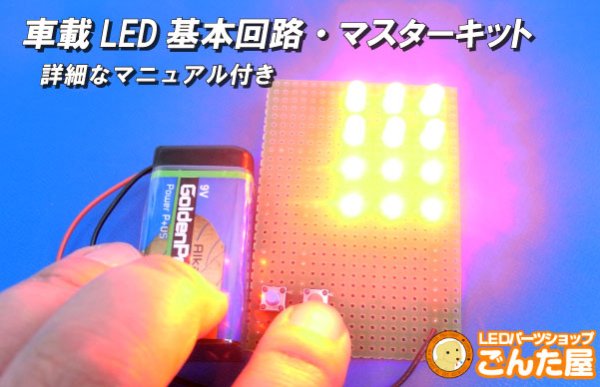 画像1: ダブル球が完璧に学習できる車載LED基本回路キット (1)