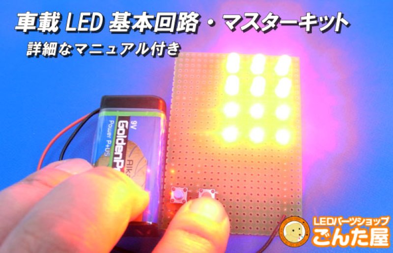 画像1: ダブル球が完璧に学習できる車載LED基本回路キット (1)