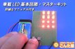 画像2: ダブル球が完璧に学習できる車載LED基本回路キット (2)