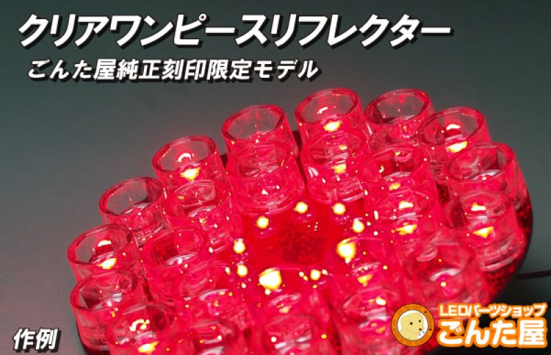 画像5: クリアワンピースリフレクター (5)