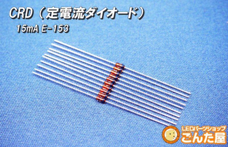 画像1: CRD(定電流ダイオード) 15mA E-153 (1)