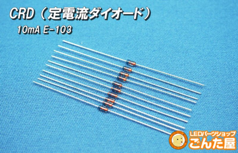 画像1: CRD(定電流ダイオード) 10mA E-103 (1)