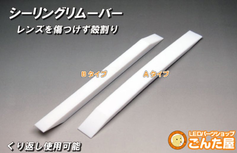 画像1: シーリングリムーバー (1)