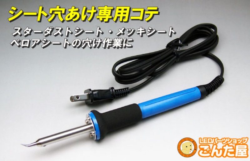 画像1: LED装飾シート穴あけ専用コテ (1)